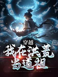 穿越：我在洪荒当道祖全文目录-徐青玄鸿均小说无弹窗阅读