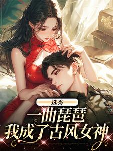 爆款小说选秀：一曲琵琶，我成了古风女神主角时离季川全文在线完本阅读