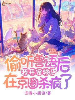 偷听兽语后，我开宠物店在京圈杀疯了主角是林音萧琰小说百度云全文完整版阅读-暗夜阅读网