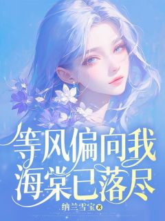 好文热推小说等风偏向我，海棠已落尽主角姜禾谢予安全文在线阅读