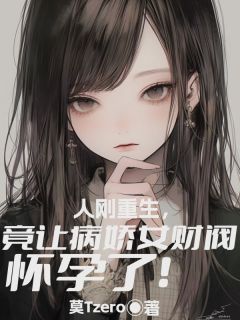 人刚重生，竟让病娇女财阀怀孕了！小说(完结)-江照宋玥章节阅读