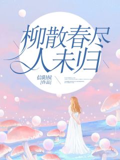 傅寒时林雨薇全文阅读最新 傅寒时林雨薇小说目录
