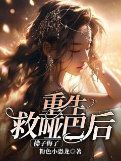 重生救哑巴后，佛子悔了抖音全本小说苏媛付良洲抖音免费章节阅读