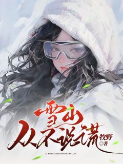 雪山从不说谎宋青雨柯达小说全文阅读