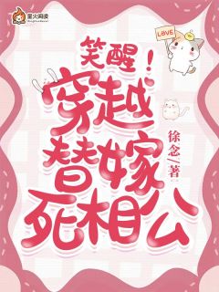 笑醒！穿越，替嫁，死相公知乎后续免费试读