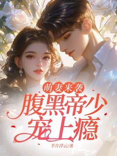 （全集-免费）萌妻来袭：腹黑帝少宠上瘾完本小说_温曼芸帝肆天全文免费阅读