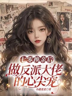 [抖音]小说姜清月林墨七零换亲后，做反派大佬的心尖宠