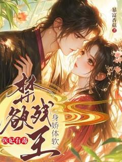 医妃有毒，禁欲残王身娇体软小说全集(顾云岚穆宸晔)无弹窗广告阅读