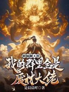 最新小说修仙聊天群：我的群里全是废材大佬主角林无尘沐凝薇全文在线阅读