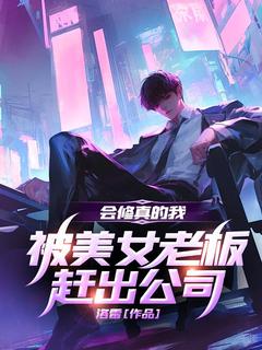 高质量小说会修真的我，被美女老板赶出公司在线试读