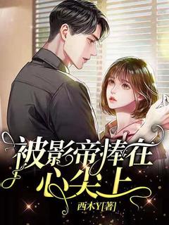 被影帝捧在心尖上小说主角是苏禾悦凌孤鹤全文完整版阅读-暗夜阅读网