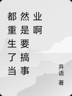 【抖音】都重生了当然是要搞事业啊全文阅读
