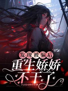 小说发现被骗后，重生娇娇不干了主角为容桑何娇娇免费阅读