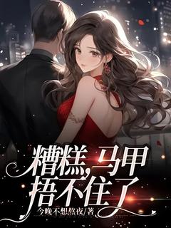 糟糕，马甲捂不住了大结局阅读 落姝沈卿尘小说在线章节