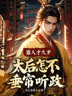 寡人才九岁，太后怎不垂帘听政？小说(完结)-宁辰太后无删减阅读