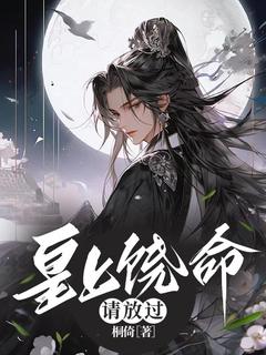 皇上饶命，请放过[抖音]小说-子卿凤吟无删减阅读-暗夜阅读网