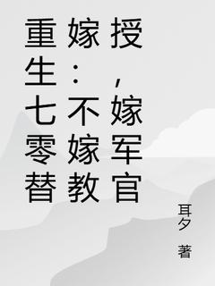 重生七零替嫁：不嫁教授，嫁军官乔婉月陆云舟小说完整在线阅读
