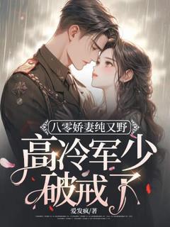 姜梵音沈寒年小说大结局在哪看-八零娇妻纯又野，高冷军少破戒了完整版免费阅读-暗夜阅读网