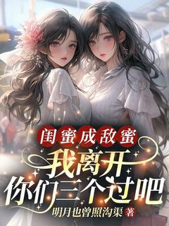 (热推新书)闺蜜成敌蜜？我离开你们三个过吧苏芸陆之赫无弹窗阅读