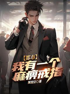 都市：我有一个麻痹戒指小说的书名是什么