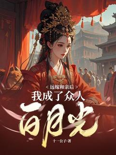 远嫁和亲后，我成了众人白月光小说好看吗 奚栖柠隽最后结局如何