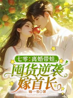 爆款小说七零：离婚带娃，囤货逆袭嫁首长在线阅读-江念宋宇泽柳清清免费阅读
