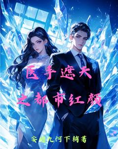 独家医手遮天之都市红颜小说-主角叶凡林婉儿全文免费阅读