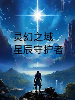 抖音完结灵幻之域：星辰守护者艾瑞克卡修斯(全文在线阅读)