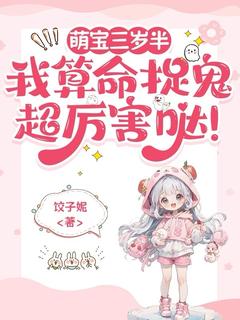 萌宝三岁半：我算命捉鬼超厉害哒未删减阅读