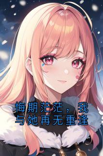 程璟谦顾薇薇林不凡小说悔期茫茫，我与她再无重逢免费阅读-暗夜阅读网