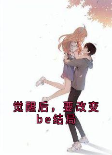 高质量小说觉醒后，要改变be结局在线试读