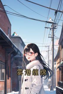 雾港缠绵主角是沈织梨裴时砚小说百度云全文完整版阅读-暗夜阅读网