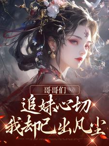 温姒温玥是哪部小说的主角 下辈子我绝不做温家的女儿全文无弹窗