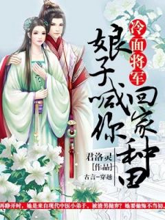 冷面将军：娘子喊你回家种田小说百度云完整章节列表免费阅读