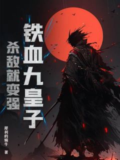 铁血九皇子，杀敌就变强！by苏言陈炳在线阅读