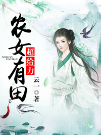 农女有田超给力(全章节)-白瑾梨林沉渊在线阅读