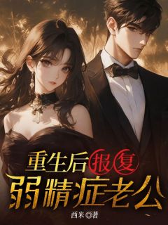 重生后报复弱精症老公小说(完结)-顾月许耀无删减阅读