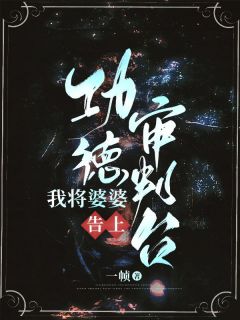 我将婆婆告上功德审判台(新书)大结局在线阅读