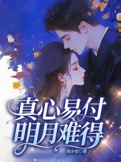 主角温宁贺松寒小说，真心易付，明月难得免费阅读全文