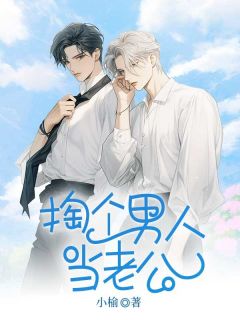 掏个男人当老公小说沈知让顾听泽免费阅读