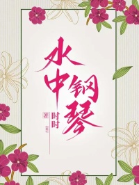 水中钢琴叶欢肖宴-时时小说