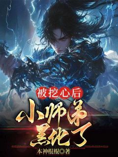 抖音爆款小说被挖心后，小师弟黑化了林寒叶天辰免费txt全文阅读