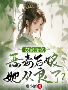 （全本）农家丑女：恶毒后娘她从良了？主角沈夭夭宋庭言全文目录畅读