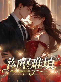 晚舟顾子琛是哪本小说主角 沟壑难填免费全章节阅读