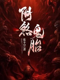 翠芳梁半仙小说阴煞鬼胎全文阅读