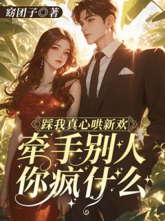 好看的踩我真心哄新欢，牵手别人你疯什么！小说，主角温棠靳屿年最新章节阅读-暗夜阅读网