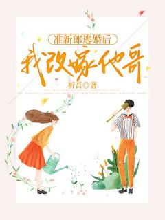 准新郎逃婚后，我改嫁他哥蒋南栀傅晏免费全章节目录阅读