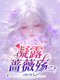 老书虫书荒推荐凝露蔷薇殇txt小说阅读