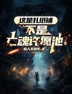 江星孙阿婆主角抖音小说这是扎纸铺，不是亡魂许愿池！在线阅读