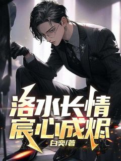 书荒推荐洛水长情宸心成烬(宋亦宸苏洛溪)在线试读